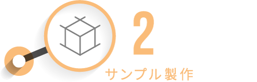 サンプル製作